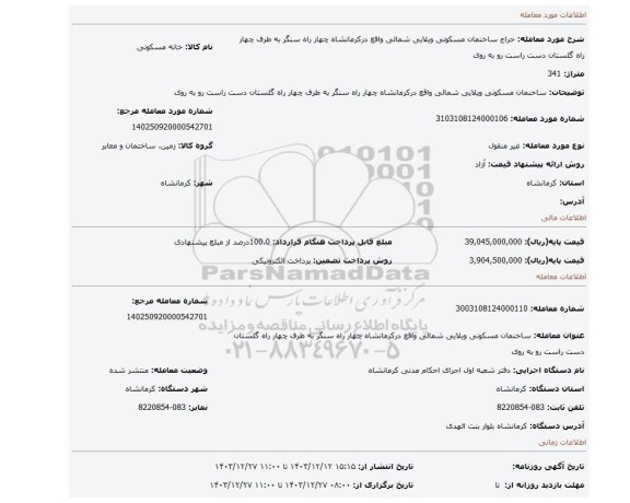 مزایده، ساخنمان مسکونی ویلایی شمالی واقع درکرمانشاه چهار راه سنگر به طرف چهار راه گلستان دست راست رو به روی