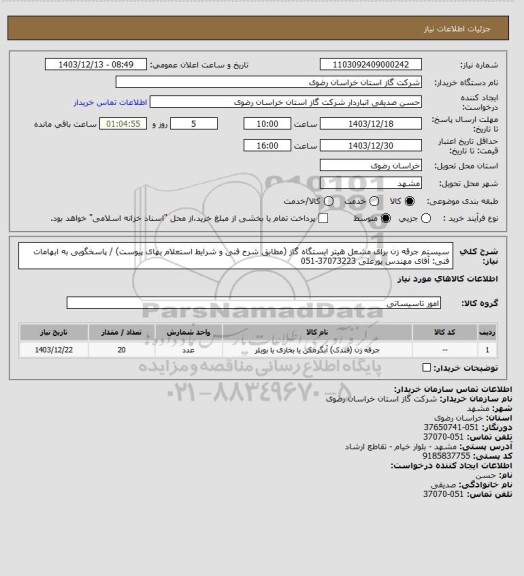 استعلام سیستم جرقه زن برای مشعل هیتر ایستگاه گاز (مطابق شرح فنی و شرایط استعلام بهای پیوست) / پاسخگویی به ابهامات فنی: آقای مهندس پورعلی 37073223-051