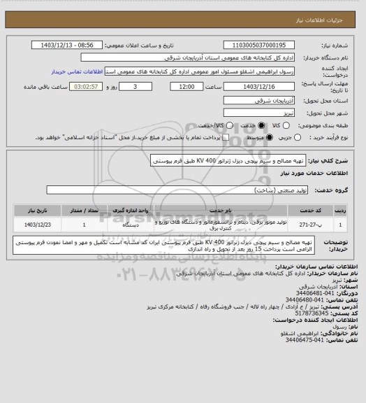 استعلام تهیه مصالح و سیم پیچی دیزل ژنراتور 400 KV طبق فرم پیوستی