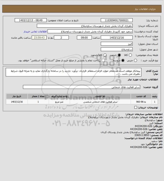 استعلام پیمانکار موظف است استعلام -موارد الزام استعلام -قرارداد -برآورد -بازدید را در سامانه بارگذاری نماید و به منزله قبول شرایط دهیری می باشد .
