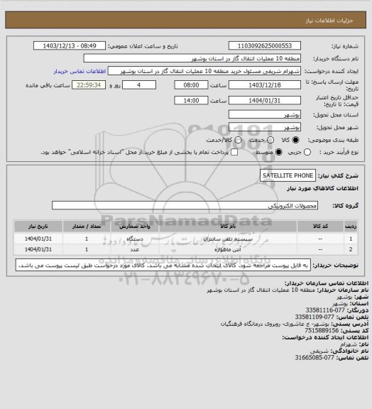 استعلام SATELLITE PHONE
