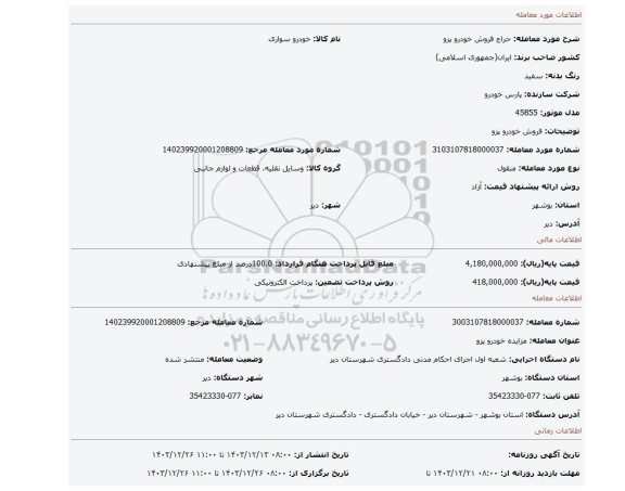 مزایده، فروش خودرو پزو