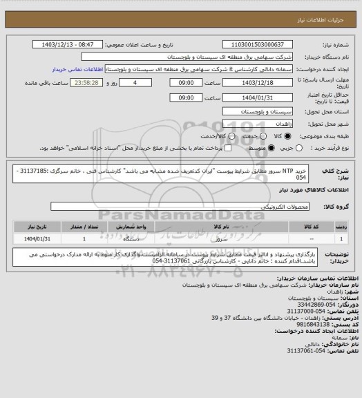 استعلام خرید NTP سرور مطابق شرایط پیوست "ایران کدتعریف شده مشابه می باشد"
کارشناس فنی ،  خانم سرگزی :31137185 -054