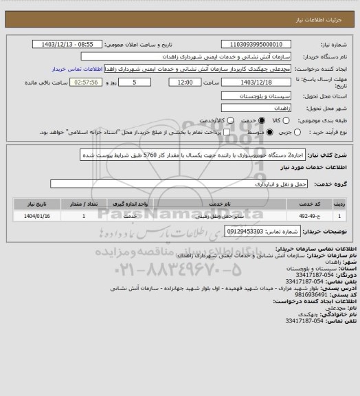 استعلام اجاره2 دستگاه خودروسواری با راننده جهت یکسال با مقدار کار 5760 طبق شرایط پیوست شده