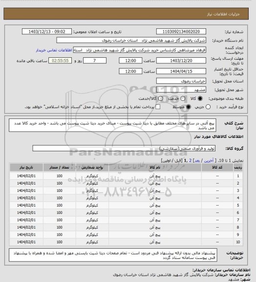 استعلام پیچ آلنی در سایز های مختلف مطابق با دیتا شیت پیوست - مبنای خرید دیتا شیت پیوست می باشد - واحد خرید کالا عدد می باشد