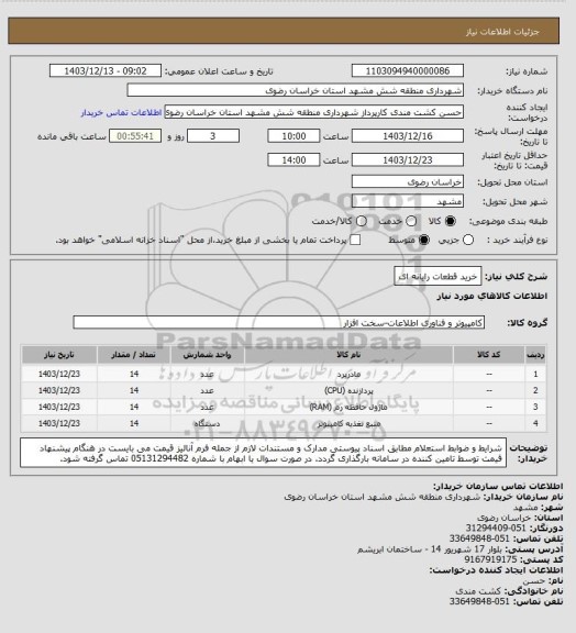 استعلام خرید قطعات رایانه ای