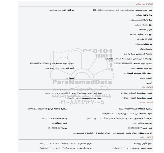 مزایده، مزایده زمین شهرداری به مساحت 1604/84