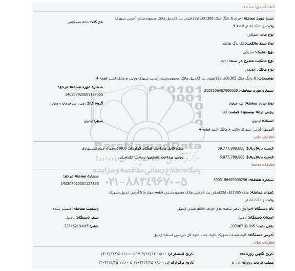مزایده، 6 دانگ ملک 31365ف از33اصلی بث 3اردبیل مالک محموددشتی آدرس شهرک ولایت خ مالک اشتر قطعه 4
