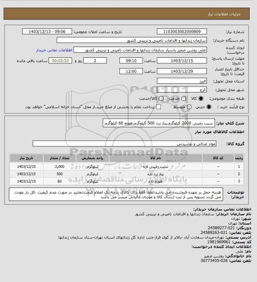 استعلام سیب زمینی 2000 کیلوگرم،پیاز زرد 500 کیلوگرم،هویج 60 کیلوگرم