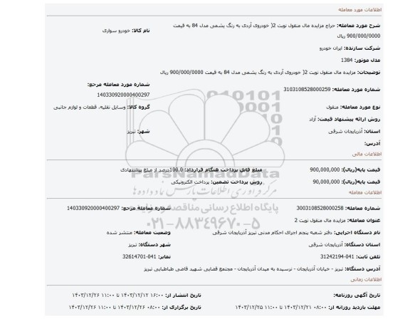 مزایده، مزایده مال منقول نوبت 2( خودروی آردی به رنگ یشمی مدل 84 به قیمت 900/000/0000 ریال