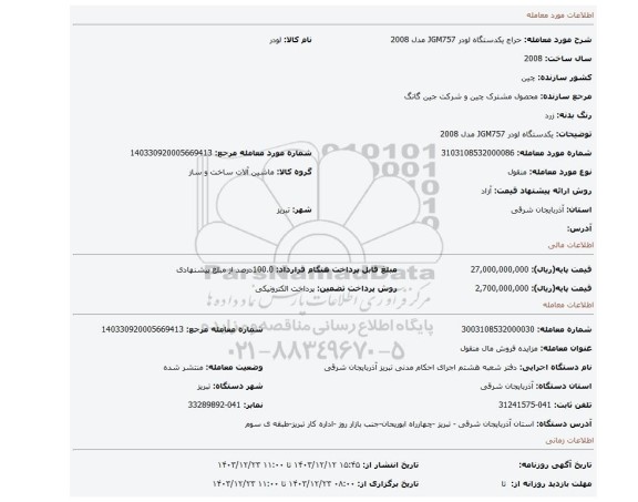 مزایده، یکدستگاه لودر JGM757 مدل 2008