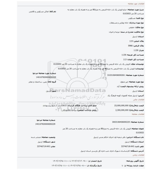 مزایده، فروش یک باب خانه قدیمی به متراژ80 متر و به همراه یک باب مغازه به مساحت 20 متر 0103053
