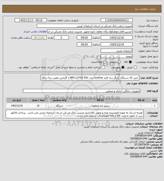استعلام خرید 10 دستگاه چاپگر سه کاره brother مدل MFC-L2700 DW با گارانتی معتبر سه ساله