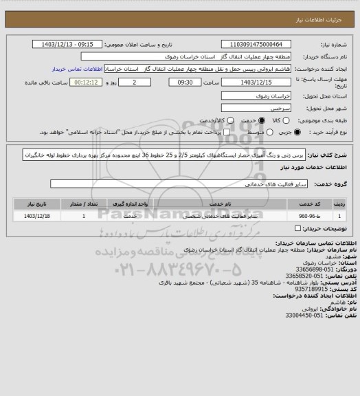 استعلام برس زنی و رنگ آمیزی حصار ایستگاههای کیلومتر 2/5 و 25 خطوط 36 اینچ محدوده مرکز بهره برداری خطوط لوله خانگیران