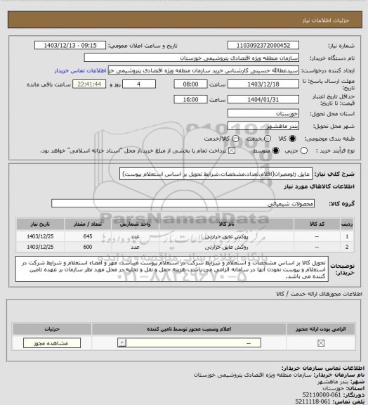 استعلام عایق ژئوممبران(اقلام،تعداد،مشخصات،شرایط تحویل بر اساس استعلام پیوست)