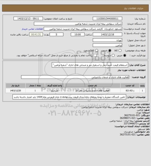 استعلام استعلام قیمت خرید،حمل و استقرار میز و صندلی های اداری "شعبه ورامین"
