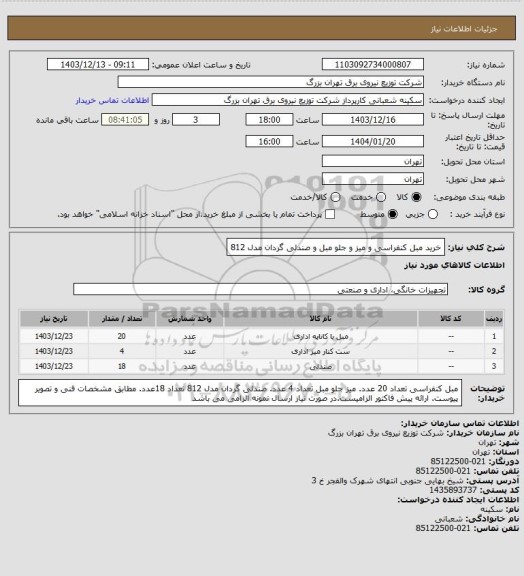 استعلام خرید مبل کنفراسی و میز و جلو مبل و صندلی گردان مدل 812