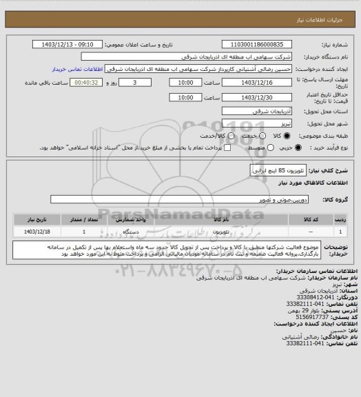 استعلام تلویزیون 85 اینچ ایرانی
