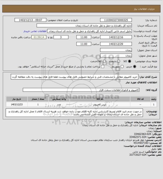 استعلام خرید کامپیوتر مطابق با مشخصات فنی و شرایط خصوصی فایل های پیوست
لطفا فایل های پیوست به دقت مطالعه گردد