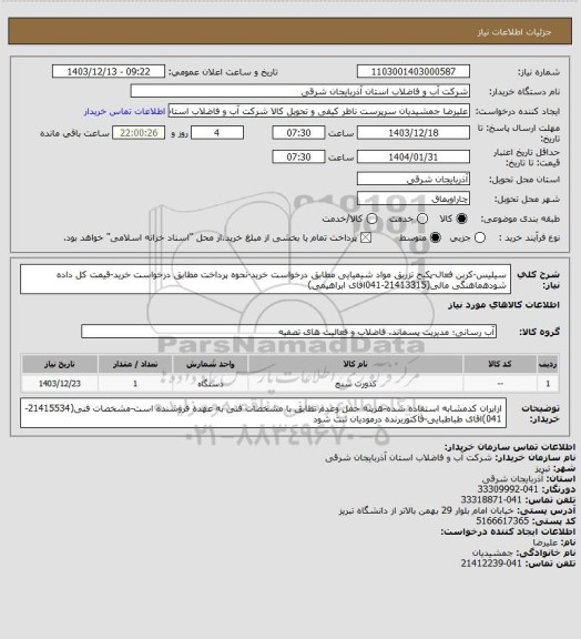 استعلام سیلیس-کربن فعال-پکیج تزریق مواد شیمیایی مطابق درخواست خرید-نحوه پرداخت مطابق درخواست خرید-قیمت کل داده شودهماهنگی مالی(21413315-041اقای ابراهیمی)