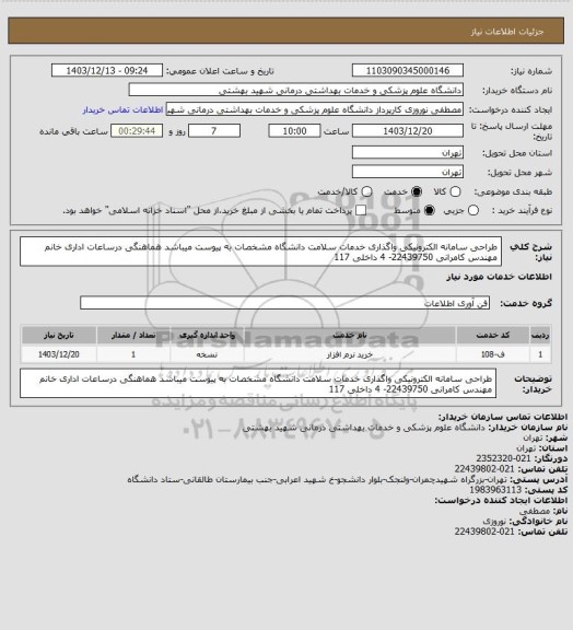 استعلام طراحی سامانه الکترونیکی واگذاری خدمات سلامت دانشگاه مشخصات به پیوست میباشد هماهنگی درساعات اداری خانم مهندس کامرانی 22439750- 4 داخلی 117