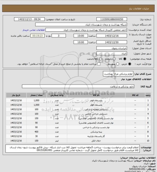 استعلام لوازم پزشکی مرکز بهداشت