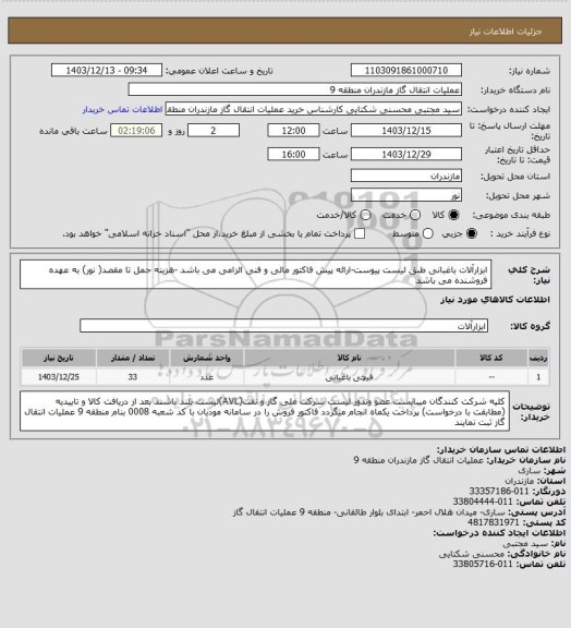 استعلام ابزارآلات باغبانی طبق لیست پیوست-ارائه پیش فاکتور مالی و فنی الزامی می باشد -هزینه حمل تا مقصد( نور) به عهده فروشنده می باشد