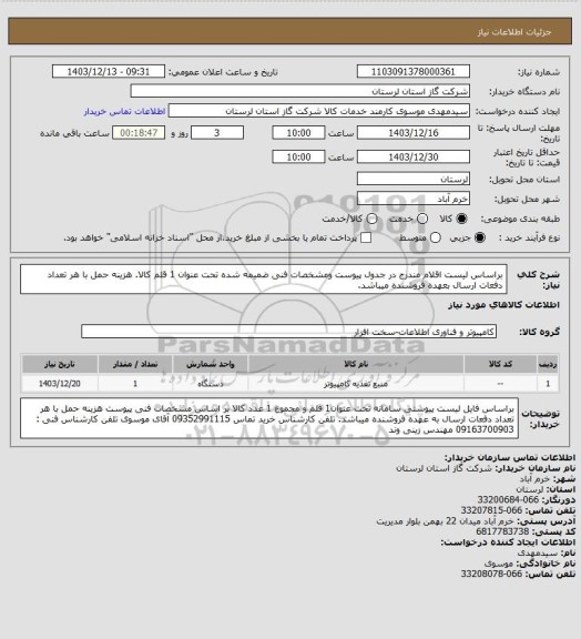 استعلام براساس لیست اقلام مندرج در جدول پیوست ومشخصات فنی ضمیمه شده تحت عنوان 1 قلم کالا. هزینه حمل با هر تعداد دفعات ارسال بعهده فروشنده میباشد.