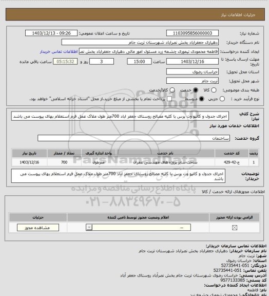 استعلام اجرای جدول و کانیو وت پرس با کلیه مصالح روستای جعفر اباد 700متر طول ملاک عمل فرم استعلام بهای پیوست می باشد