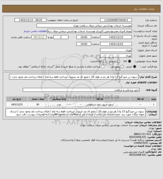 استعلام سوزن بن مرو گیج 13 و11 هر دو در طول 10 / مجوز ای مد ضروری /پرداخت فقط سه ماه / امکان پرداخت نقد وجود ندارد /
