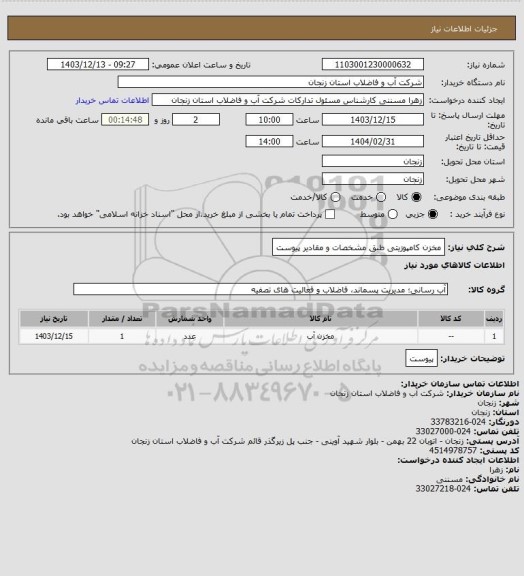 استعلام مخزن کامپوزیتی طبق مشخصات و مقادیر پیوست