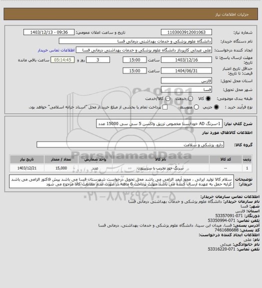 استعلام 1-سرنگ AD خودایستا مخصوص تزریق واکسن 5 سی سی     15000 عدد