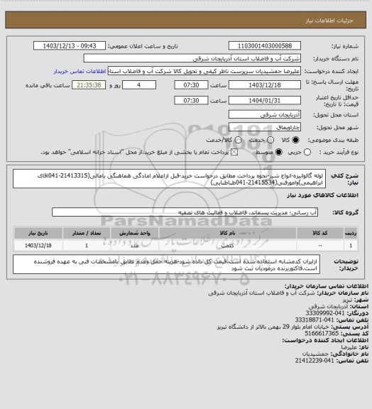 استعلام لوله گالوانیزه-انواع شیر-نحوه پرداخت مطابق درخواست خرید-قبل ازاعلام امادگی هماهنگی بامالی(21413315-041اقای ابراهیمی)وامورفنی(21415534-041طباطبایی)