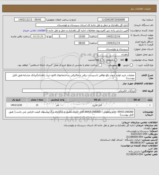 استعلام عملیات خرید لوازم جهت رفع نواقص تاسیسات برقی و مکانیکی ساختمانهای قانون تردد زاهدان(ایرانکد مشابه-طبق فایل پیوست)
