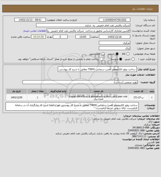 استعلام ساخت روتور الکتروموتور قفس سنجابی 75KW مطابق با شرح کار پیوستی