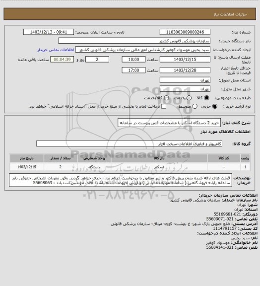 استعلام خرید 2 دستگاه اسکنر با مشخصات فنی پیوست در سامانه
