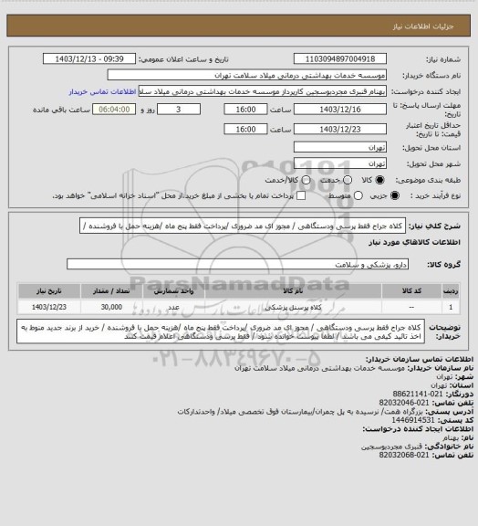 استعلام کلاه جراح  فقط پرسی ودستگاهی  / مجوز ای مد ضروری /پرداخت فقط پنج ماه   /هزینه حمل با فروشنده /