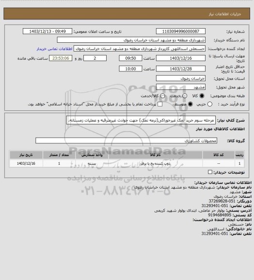 استعلام مرحله سوم خرید نمک غیرخوراکی(نرمه نمک) جهت حوادث غیرمترقبه و عملیات زمستانه.