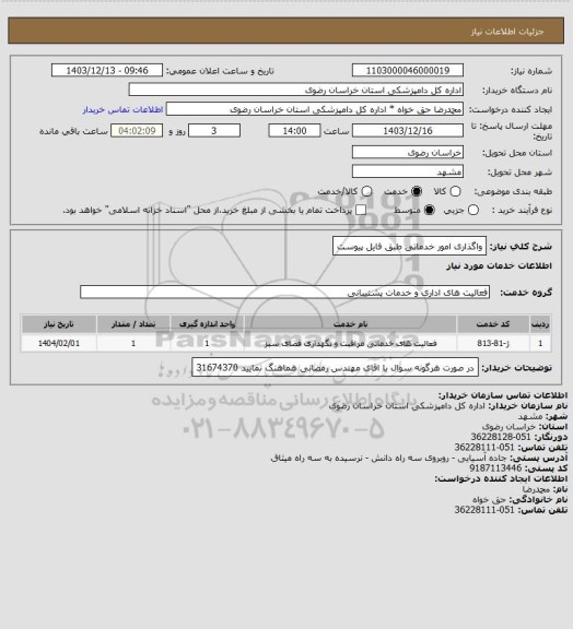 استعلام واگذاری امور خدماتی طبق فایل پیوست