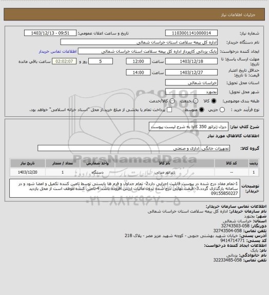استعلام دیزل ژنراتور 350 کاوا به شرح لیست پیوست