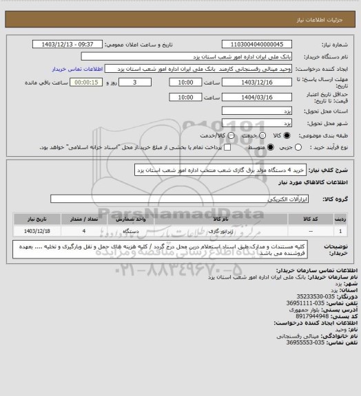 استعلام خرید 4 دستگاه مولد برق گازی شعب منتخب اداره امور شعب استان یزد