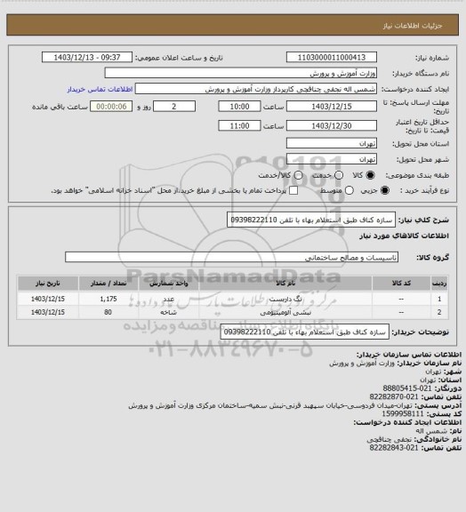 استعلام سازه کناف طبق  استعلام بهاء با تلفن 09398222110