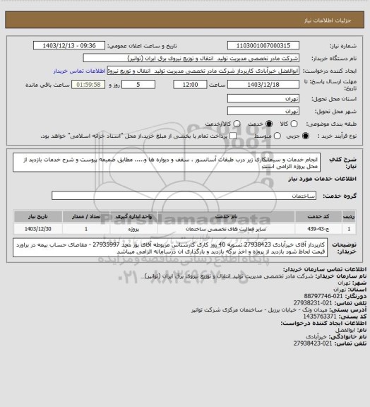 استعلام انجام خدمات و سیمانکاری زیر درب طبقات آسانسور  ، سقف و دیواره ها و..... مطابق ضمیمه پیوست و شرح خدمات 
بازدید از محل پروژه الزامی است