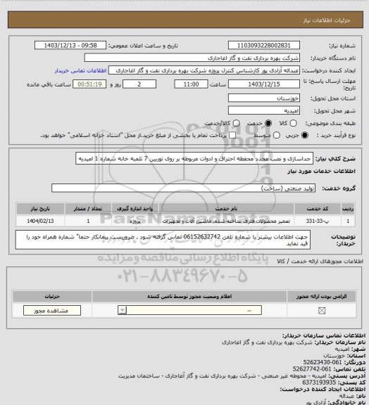 استعلام جداسازی و نصب مجدد محفظه احتراق و ادوات مربوطه بر روی توربین 7 تلمبه خانه شماره 1 امیدیه