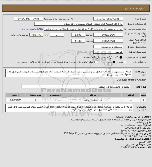 استعلام هزینه خرید تجهیزات کتابخانه شامل میز و صندلی و غیره جهت کتابخانه عمومی امام علی(ع)شهرستان هیرمند طبق فایل ها و کاتالوگ های پیوستی  پیوست