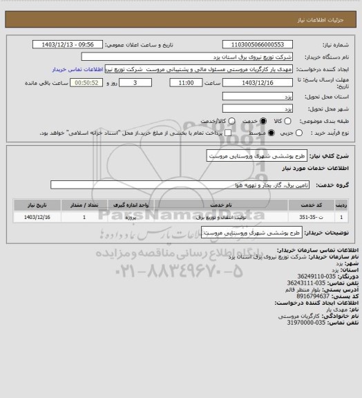 استعلام طرح پوششی شهری وروستایی مروست