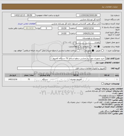 استعلام خرید تجهیزات مورد نیاز مدارس سطح استان( 75 دستگاه کامپیوتر )