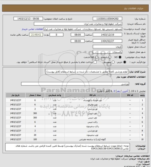 استعلام لوازم ورزشی کاملا مطابق با مشخصات ذکر شده در شرایط استعلام (فایل پیوست)