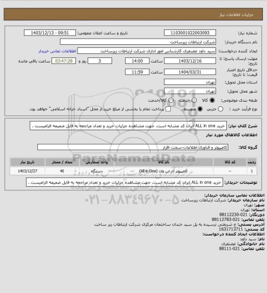 استعلام خرید ALL in one ایران کد مشابه است. جهت مشاهده جزئیات خرید و تعداد مراجعه به فایل ضمیمه الزامیست .