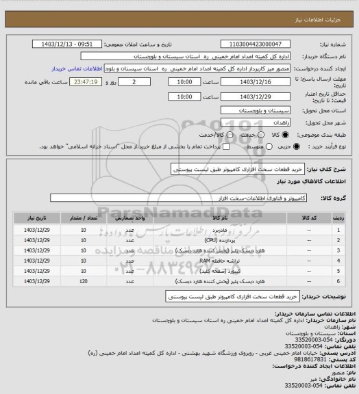 استعلام  خرید قطعات سخت افزاری کامپیوتر طبق لیست پیوستی